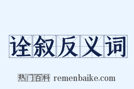 诠叙反义词是什么意思的图片